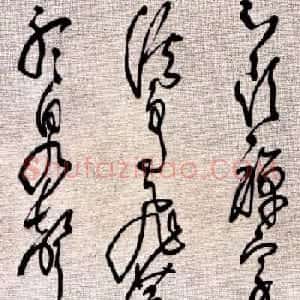 村上三岛草书《过融上人兰若》
