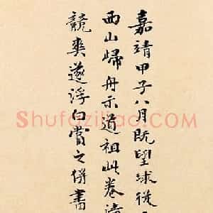 周天球书法题跋《薛绍彭杂诗卷》