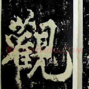赵佶瘦金体书法赏析《大观圣作之碑》
