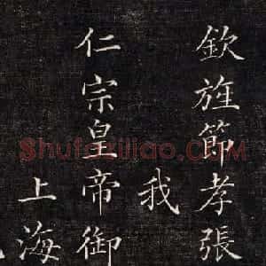 清代倪承璐小楷《张太宜人节孝图序》