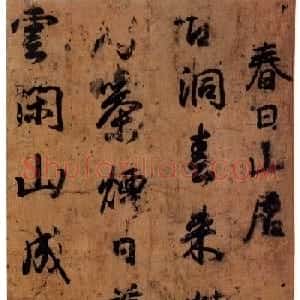 日本小野道风行草书法《屏风草稿》