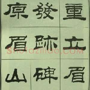 刘炳森隶书欣赏《重立发迹碑记》