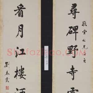 状元刘春霖书法七言联欣赏