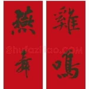 2017鸡年集字书法春联