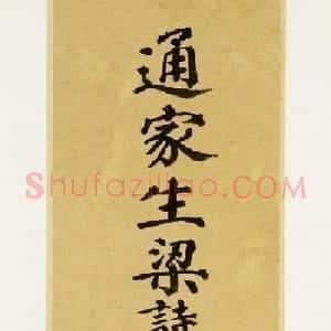 清朝大臣梁诗正行书手札墨迹