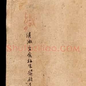 英藏《消灭交念往生发愿文及大乘四无量安心入道法要略》