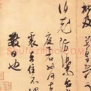米芾行书欣赏信札《值雨帖》高清大图