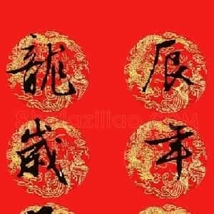 2024龙年文徴明行书集字春联13副