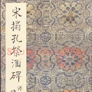 唐楷精品原色法帖《宋拓孔祭酒碑》