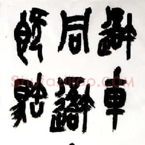 中书协篆书委员王友谊意临石鼓文八屏