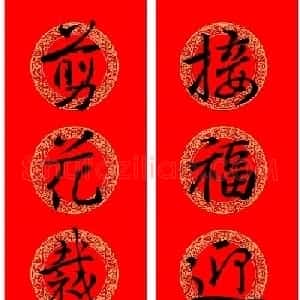 王羲之行书集字龙年春联13副
