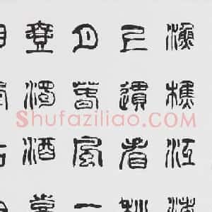 刘廼中篆书隶书作品欣赏