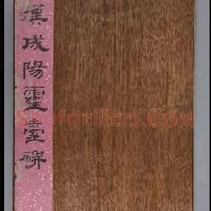 汉隶书《成阳灵台碑》明拓本（附题跋）