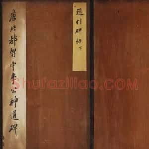 赵村碑帖下册《唐北都留守李光颜神道碑》