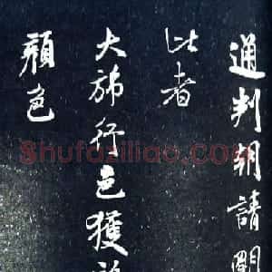 米芾《通判帖》书法赏析(清拓)