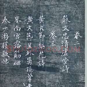 清代刻秦邮帖《秦少章喜闻帖卷四》