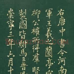 米芾楷书题右军兰亭宴集序