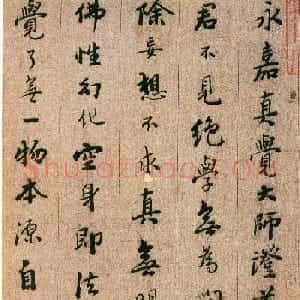 憨山书法鉴赏《永嘉真觉大师证道歌》