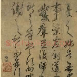 鲜于枢临王献之鹅群帖+临颜真卿鹿脯帖