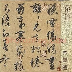 文徵明行草书作品欣赏《雪诗卷》