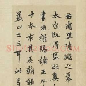 柯九思行楷书法《跋陆继善双钩兰亭序》