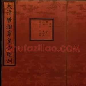 楷书册页《大清世祖章皇帝圣训》