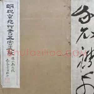 祝允明草书《五云裘歌》卷