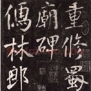 王庭筠行书欣赏《重修蜀先主庙碑》