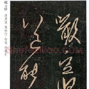 王羲之草书《啖豆鼠帖》
