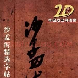 20世纪中国杰出书法家沙孟海精选字帖