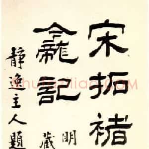 褚河南楷书欣赏《褚遂良伊阙佛龛碑》