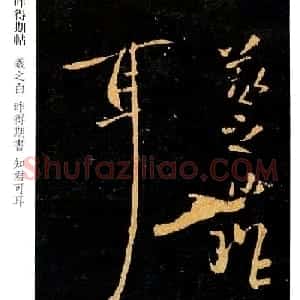 王羲之行书欣赏《昨得期书帖》拓本两种