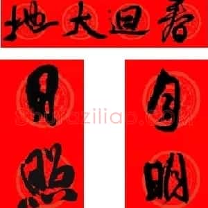 王铎行书集字春联18副