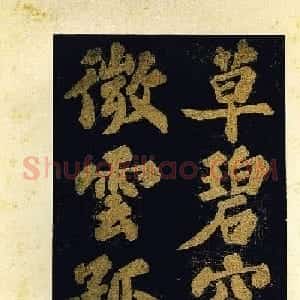 苏东坡大字楷书《颖州西湖听琴》