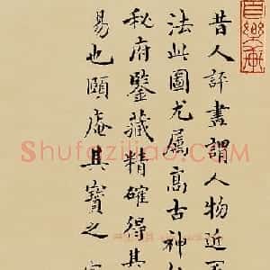 明代沈度楷书题记《重屏会棋图》