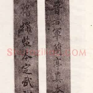晋右军兰亭真本《旧拓监本定武禊帖》