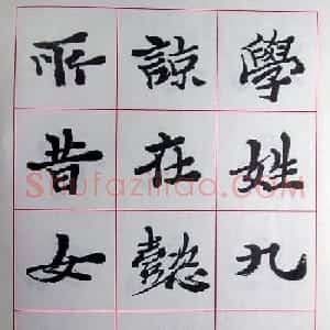 陆维钊书法楷书字帖欣赏