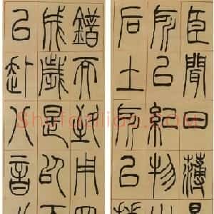 吴让之篆书《陆机演连珠》条屏