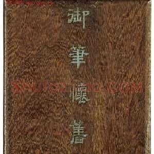 乾隆帝御书怀旧诗册《三先生三首》