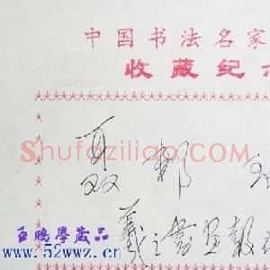 聂邦瑞书法签名欣赏