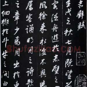 董其昌书法欣赏《前后赤壁赋》刻本