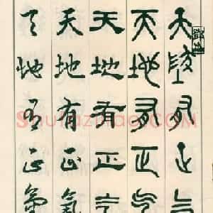 邓散木字帖欣赏《五体书正气歌》