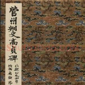 北魏楷书《高贞碑》日本二玄社原色法帖