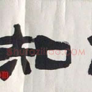 山西书协副主席胡金来书法作品欣赏