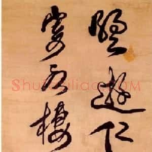 傅山孙子傅莲苏行草书法作品