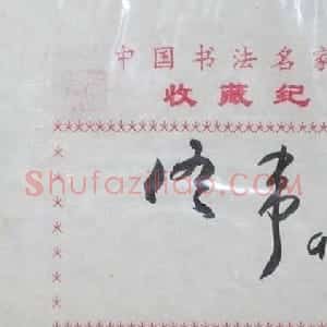 佟伟书法签名欣赏