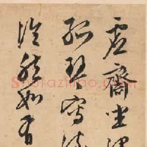 文徵明行草书《赋得听竹一首》