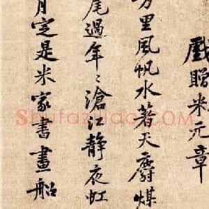 黄庭坚书《戏赠米元章》