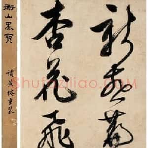 文徵明书法长卷欣赏《新燕篇》两种