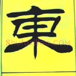 刘炳森隶书欣赏《苏东坡诗词》